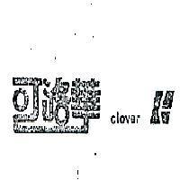 可洛華及圖 CLOVER 