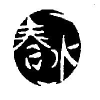 春水