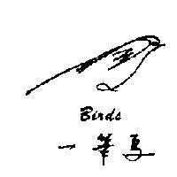 一筆鳥 BIRDS 及圖形