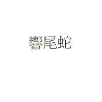 響尾蛇