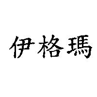 伊格瑪