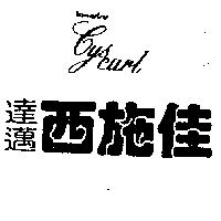 達邁西施佳 TAMARISU CYSCURL 