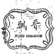飄香及圖 PIAU HSIANG 