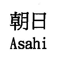 朝日 Asahi