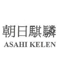 朝日騏驎 ASAHI KELEN