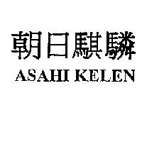 朝日騏驎 ASAHI KELEN