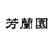 芳蘭園