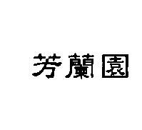 芳蘭園