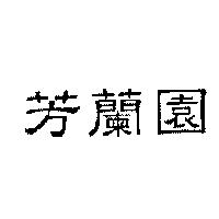 芳蘭園