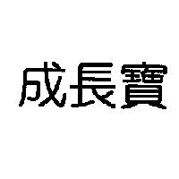 成長寶