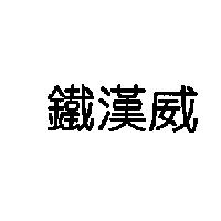 鐵漢威