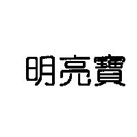 明亮寶
