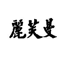 麗芙曼