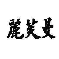 麗芙曼