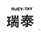 瑞泰 RVEY – TAY 