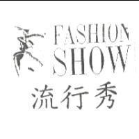 流行秀及圖 FASHION SHOW