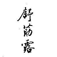 舒筋露