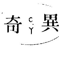 奇異 C.Y 