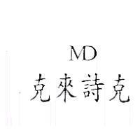 克來詩克 MD