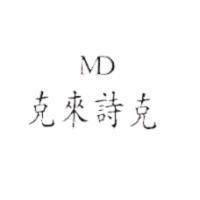 克來詩克 MD