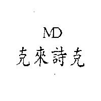 克來詩克 MD