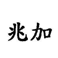 兆加