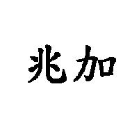 兆加