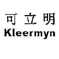 可立明 KLEERMYN