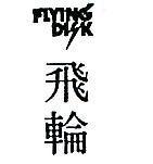 飛輪及圖 FLYING DISK 