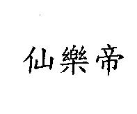 仙樂帝