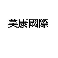 美康國際