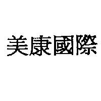 美康國際