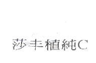 莎丰植純 C