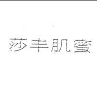 莎丰肌蜜