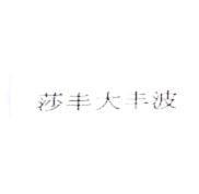 莎丰大丰波