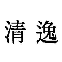 清逸