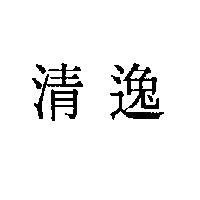 清逸