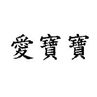 愛寶寶