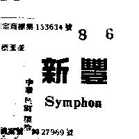 新豐 SYMPHON