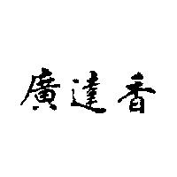 廣達香