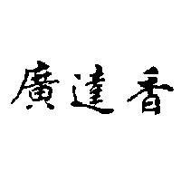 廣達香