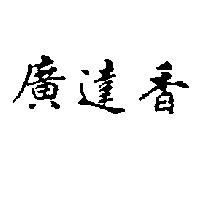 廣達香