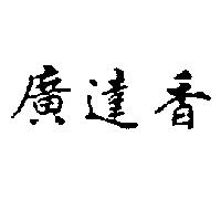 廣達香