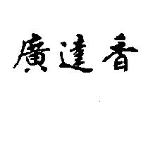廣達香