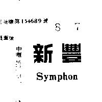 新豐 SYMPHON