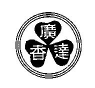 廣達香及圖