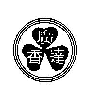 廣達香及圖