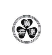 廣達香及圖