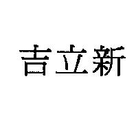 吉立新