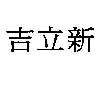 吉立新